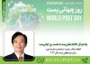 پیام دبیرکل «اتحادیه جهانی پست» به مناسبت «روز جهانی پست»